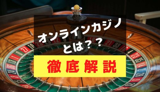 オンラインカジノとは？仕組みから徹底的にわかりやすく解説します