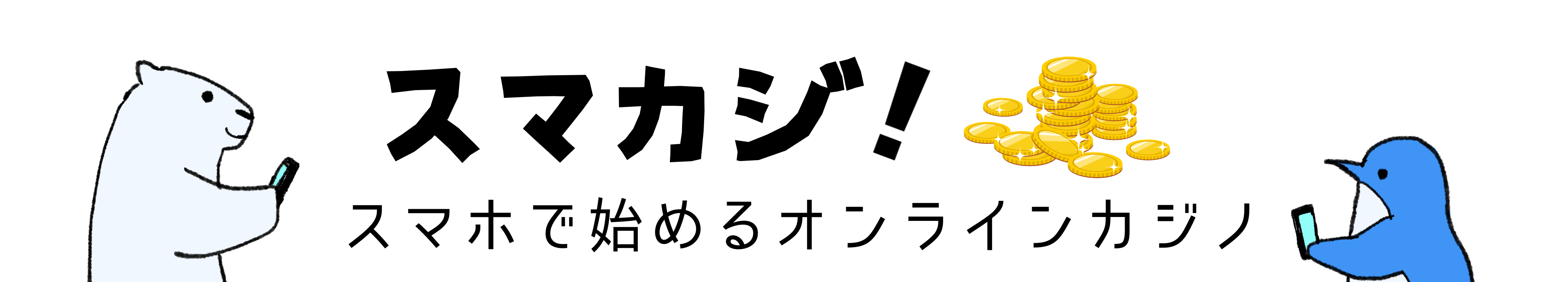 スマカジ！スマホで始めるオンラインカジノ