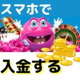 【スクショ付き】ベラジョンカジノにスマホからクレカで入金する方法を詳しく解説