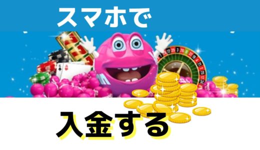 【スクショ付き】ベラジョンカジノにスマホからクレカで入金する方法を詳しく解説