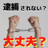 オンラインカジノって逮捕されない？大丈夫？詳しく説明します。