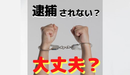 オンラインカジノって逮捕されない？大丈夫？詳しく説明します。