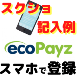 エコペイズ(ecoPays)にスマホから登録。スクショ・記入例全部載せます