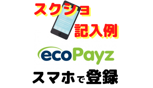 エコペイズ(ecoPays)にスマホから登録。スクショ・記入例全部載せます