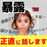 【暴露】不安…逮捕されない？儲かる？デメリットは？全部正直に話します